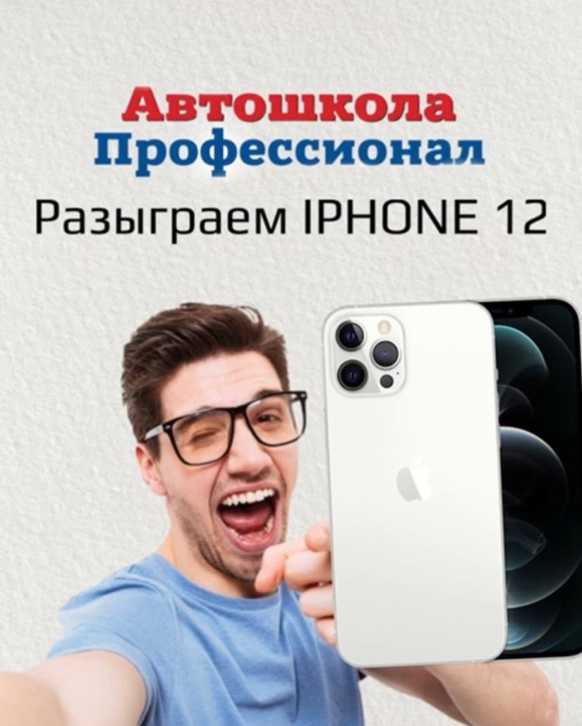 Автошкола Профессионал разыгрывает iPhone 12